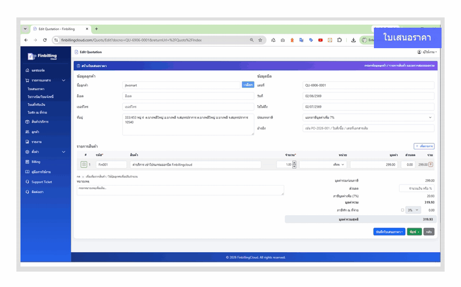 ตัวอย่างโปรแกรมออกบิลออนไลน์ FinbillingCloud สำหรับใบเสนอราคา ใบแจ้งหนี้ ใบเสร็จรับเงิน และใบหัก ณ ที่จ่าย